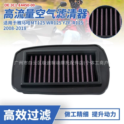 Suitable for Yamaha MT125 WR125 YZF-R125 modified high-flow air filter element (Air filter)