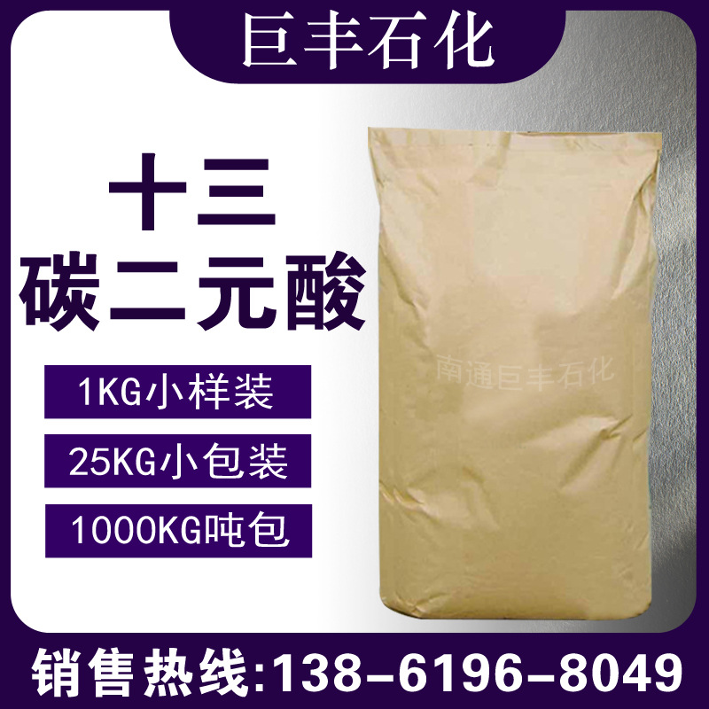 【1KG样品】十三碳二元酸|巴西基酸|十三烷二酸|505-52-2