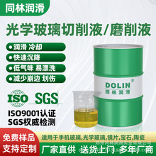 厂家供应蓝宝石光学手机玻璃磨削液 同林陶瓷光学玻璃高速切削液