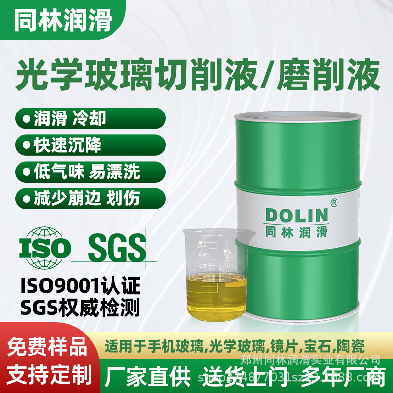 厂家供应蓝宝石光学手机玻璃磨削液 同林陶瓷光学玻璃高速切削液