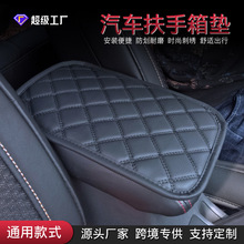 汽车扶手箱垫 通用汽车中央扶手箱套 车载品供应跨境车品扶手垫套