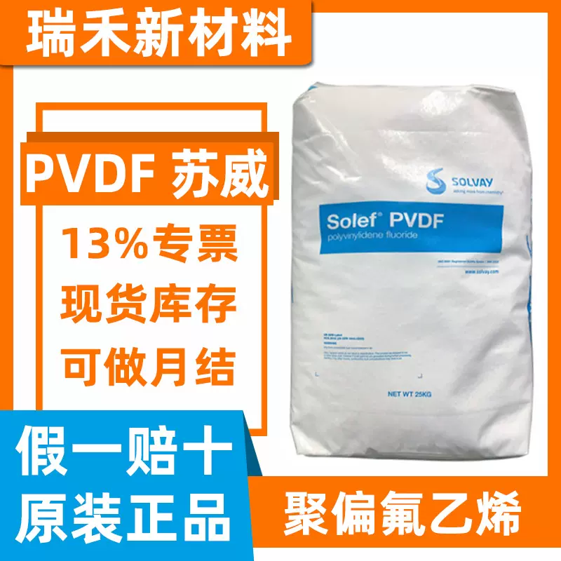 白色PVDF美国苏威6008 5130粉末高纯度低粘度耐酸碱聚偏氟乙烯