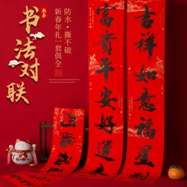 节庆用品;场地布置道具;对联/春联