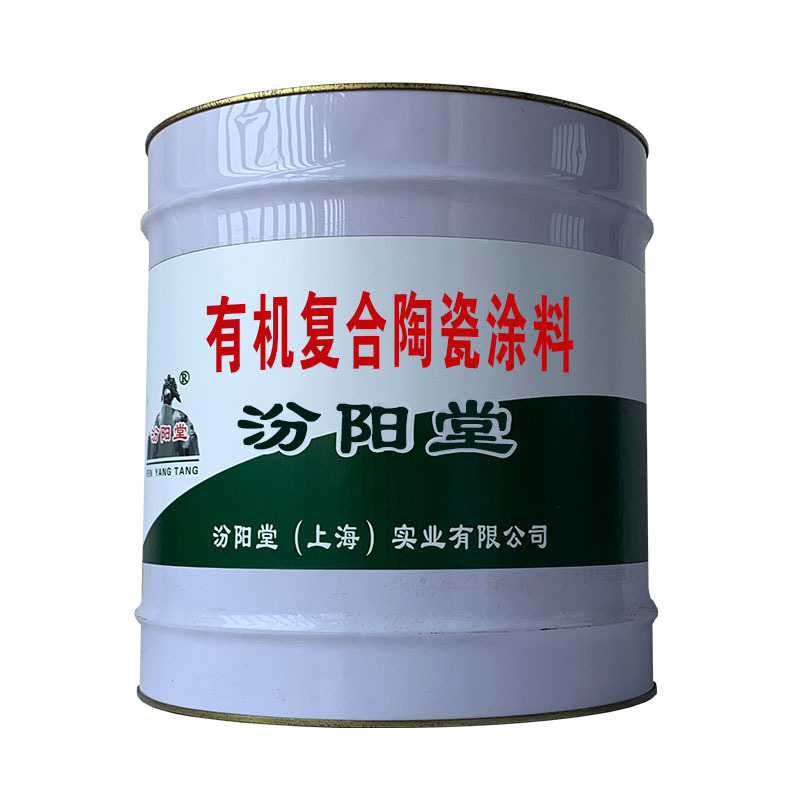 有机复合陶瓷涂料，污水池防腐、水箱等行业。有机复合陶瓷涂料