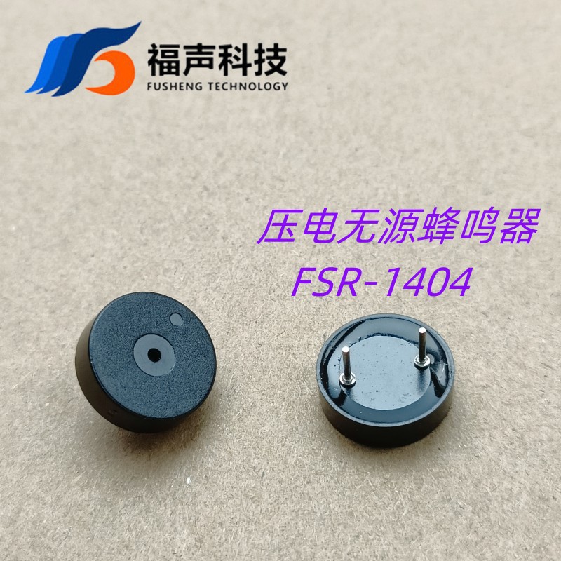 福声FSR-1404压电式无源小体积圆针蜂鸣器 4KHz频率 电磁炉蜂鸣器