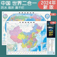 24版全新中国地理世界地理2合1地图折叠防水耐折撕不烂864*594mm