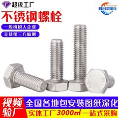 304不锈钢螺栓组合套装外六角螺丝全牙半牙六角头不锈钢螺栓