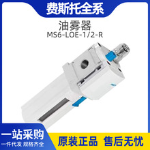 FESTO费斯托牌油雾器原装正品MS6-LOE-1/2-R单规格厂家批发油雾器