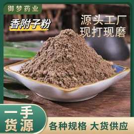 香附子粉中药材批发细腻香附子粉粉质细腻量大价优另有侧柏叶粉