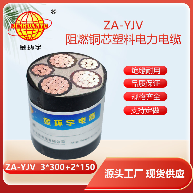 金环宇 za阻燃电缆 3相5线ZA-YJV3X300+2X150  yjv交联电缆