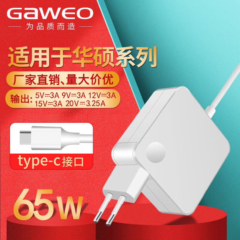 65W适用华硕欧规笔记本电源适配器20V3.25A TYPE-C电脑充电器白色