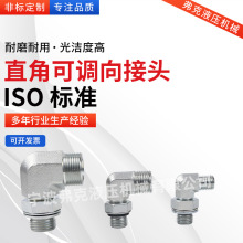 定制不锈钢碳钢直角可调向接头耐温耐压外螺纹卡套式多款液压接头