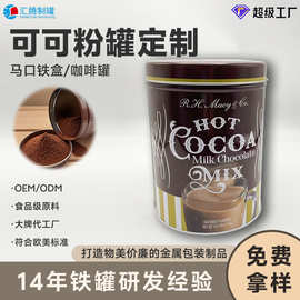 定制外贸热销可可粉罐蛋白粉罐奶粉罐咖啡铁罐食品级马口铁罐包装