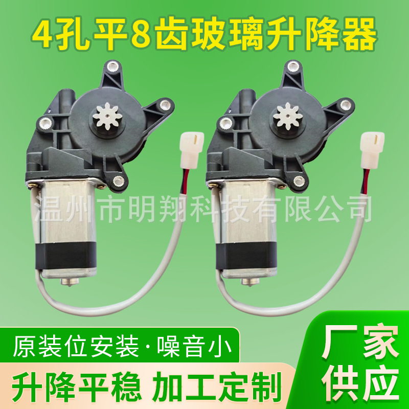 Glass lifter electric window motor motor accessories window motor 4-hole flat 8-tooth car glass lifter