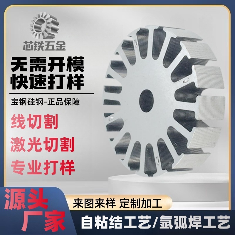 加工打样定转子铁芯 高强度自粘结铁芯 永磁电机铁芯 新能源汽车