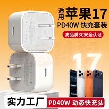 40w动态充电头 原厂3c认证iPhone手机快充头适用苹果17充电器批发