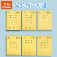真彩作业本小学生全国统一田字本标准加厚拼音生字本幼儿园练习本