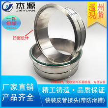 304不锈钢快装皮管接头数控精车消防水带快拆沟槽短接水处理接头