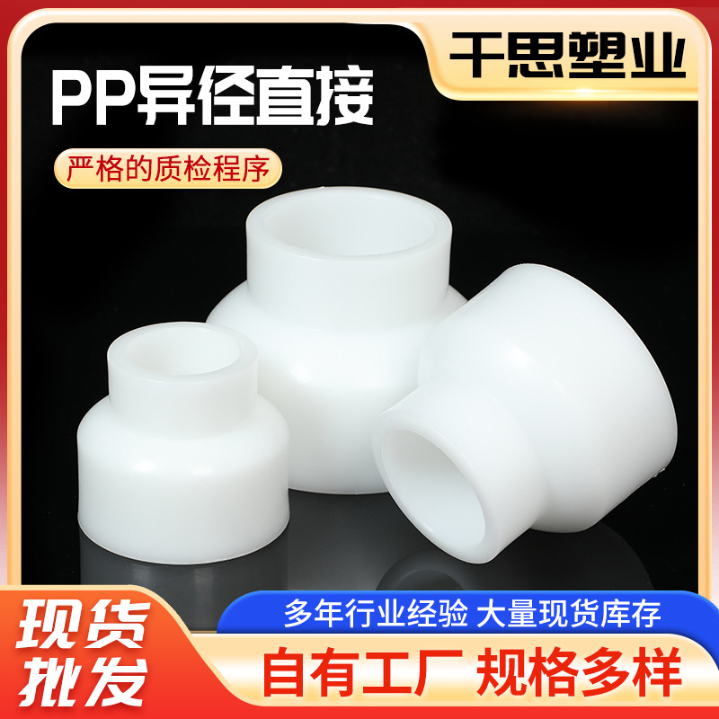 厂家供应PP热熔异径 化工PP套管 PP直接排污管道接头规格多种
