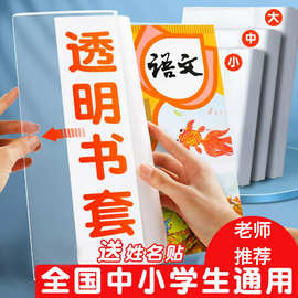 加厚书皮书套透明小学生课本作业本16K/A4防水书套保护膜大号书封