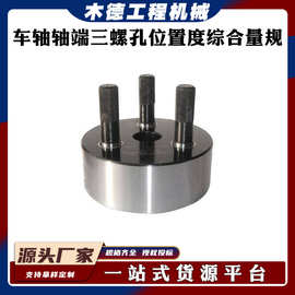 铁路测量工具轨道孔组位置度检具车轴轴端三螺孔位置度综合量规