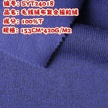 厂家现货毛线布复合家居服运动服面料摇粒绒420cm素色