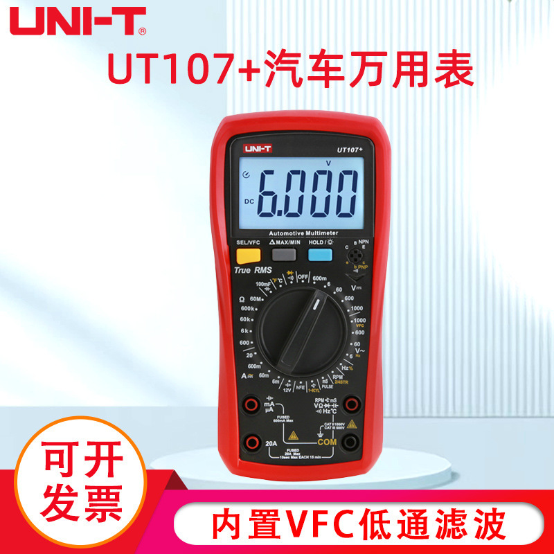 优利德UT105+ UT107+汽车万用表手持汽车多用表维修电工修车汽修