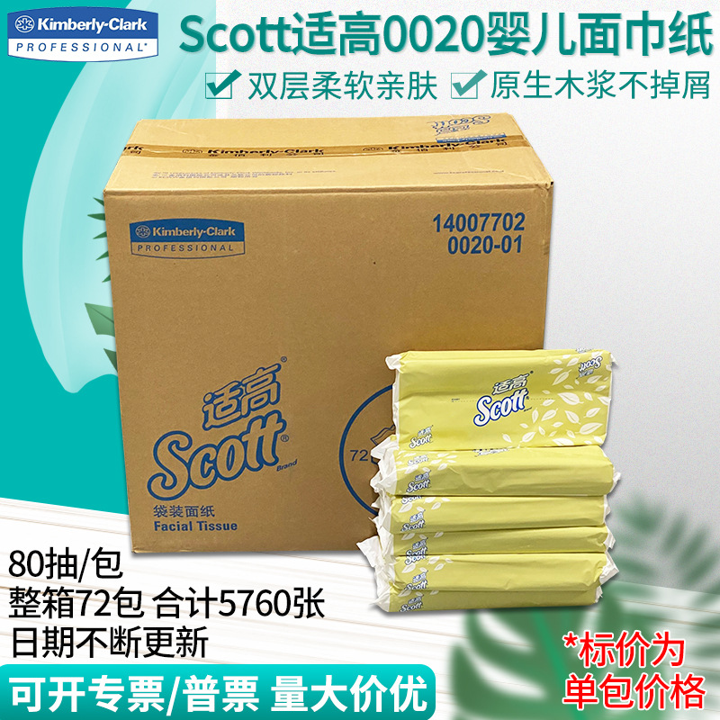 金佰利抽纸scott适高商用面巾纸巾餐巾纸72大包整箱批0020-01大号