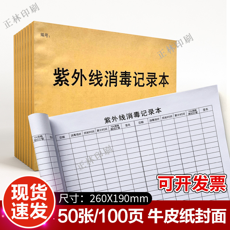 Ultraviolet Disinfection Record Registration Version New Version Ultraviolet Lamp Clinic Hospital Outpatient Hospital School Kindergarten Public Field