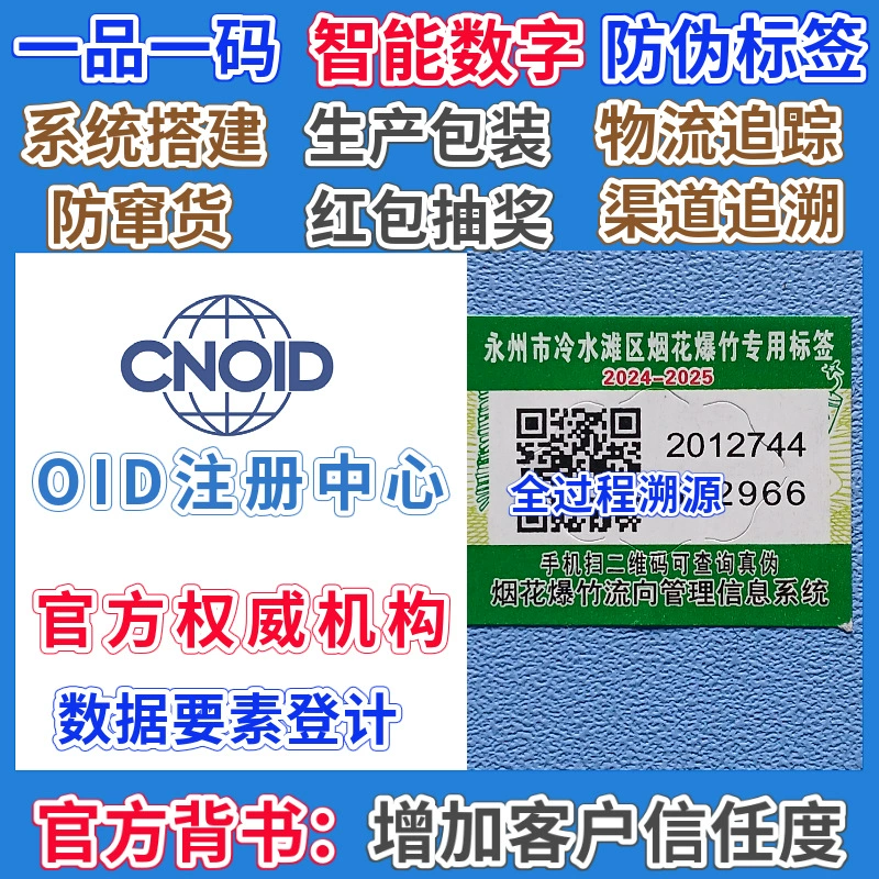 OID умная цифровая антиподдельная этикетка, одна вещь, один код, QR-код, система отслеживания, лазерная антиподдельная самоклеящаяся наклейка
