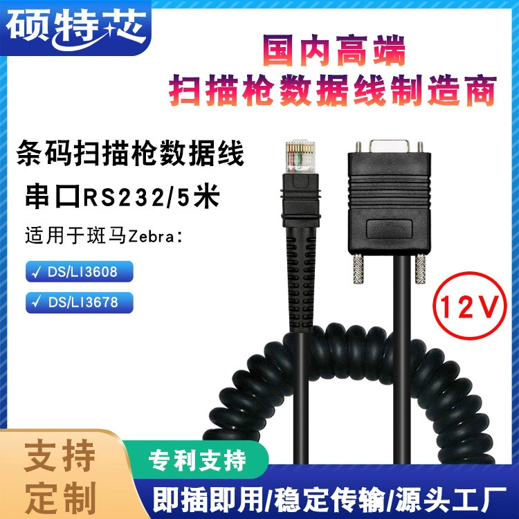 Применимый код пятна DS36083678LI3608LI3678 Весна 5 м 12В серийного порта кабеля данным по оружия сканирования кода штриховой маркировки