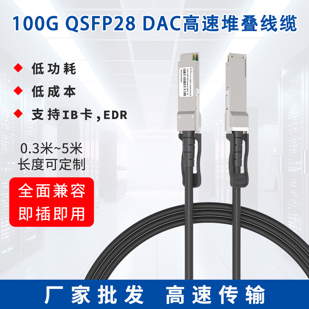 QSFP28 100G DAC无源直连铜缆 0.5~7米 堆叠线兼容华为/Mellanox