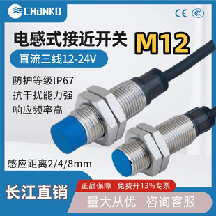Chanko Yangtze River Inductive Sensor Detects Metal Proximity Switch M12 Dc Three-Wire Npn Normally Open