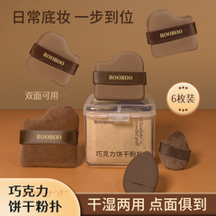 ROOBOO チョコレートパウダーパフセット 植毛パフ メイクアップコットンパフ 植毛パフ パウダーフリー ウェット＆ドライ