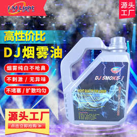 酒吧DJ烟雾机油特效效果烟油KTV舞台灯光烟机油烟雾机专用烟雾油