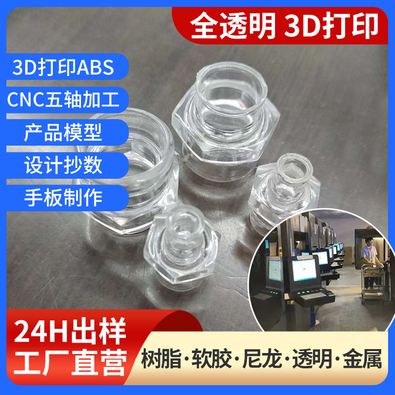 厂家3D打印服务 CNC加工 ABS尼龙透明模型3D打印PC亚克力产品零件