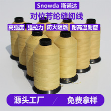 供应 阻燃耐高温防火线1414对位芳纶缝纫线高强耐磨凯夫拉车缝线