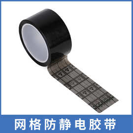 网格黑色防静电胶带ESD线ESD路板绝缘不残胶银色OPP胶带厂家批发
