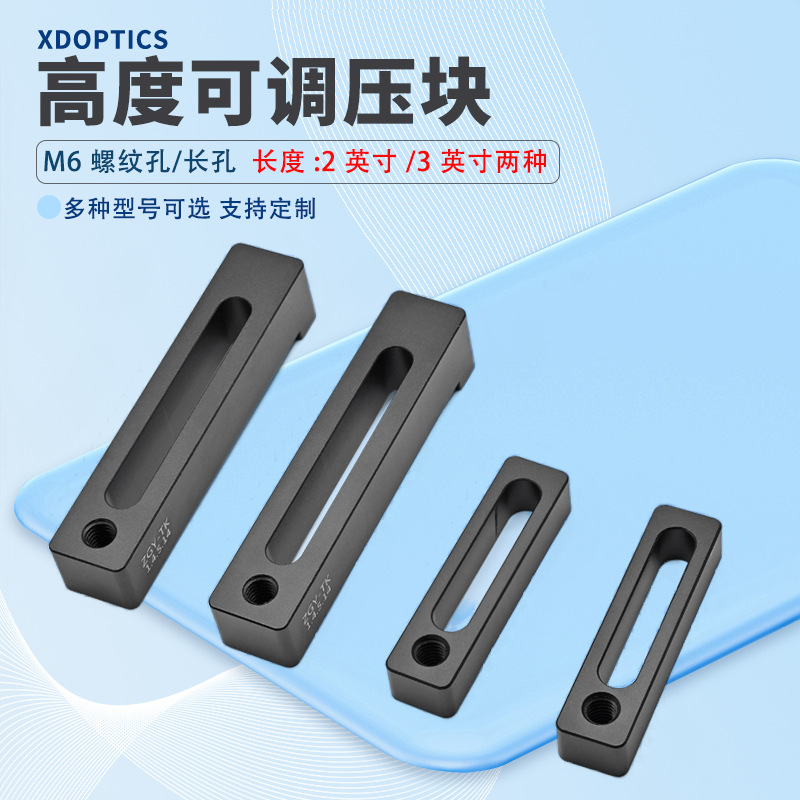 高度可调压块 重型/紧凑型压块带M6螺纹孔和长孔