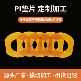 定制模切PI高温膜垫片 阻燃绝缘纸垫片NMN复合纸垫圈加工
