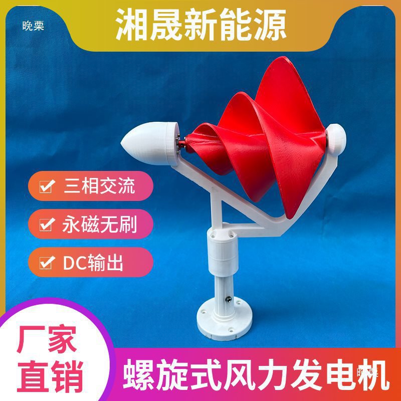 微型阿基米螺旋式风力发电机 50W三相永磁无刷直流输出其他垒德株