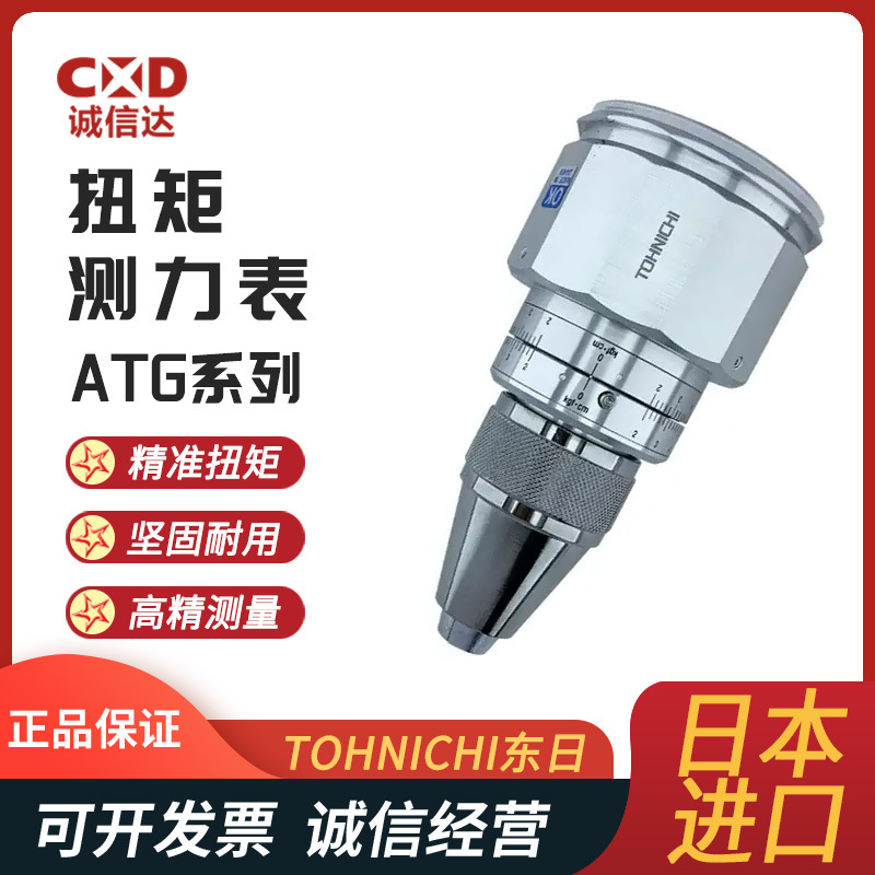 全新日本TOHNICHI东日ATG6CN-S ATG12CN-S ATG24CN-S扭矩测力表