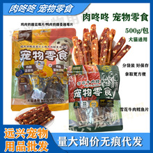 肉咚咚宠物零食500g幼犬奖励牛肉鳕鱼鸡肉鸭肉蓝莓奶酪片犬猫通用