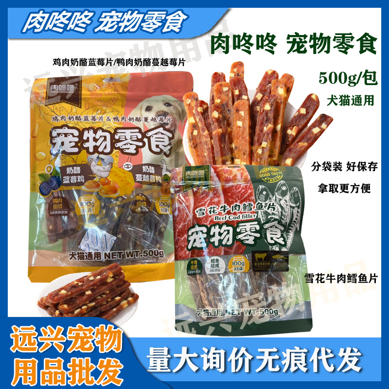 肉咚咚宠物零食500g幼犬奖励牛肉鳕鱼鸡肉鸭肉蓝莓奶酪片犬猫通用