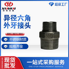 不锈钢异径六角外牙接头源头厂家304变径双头对丝直通内接加厚