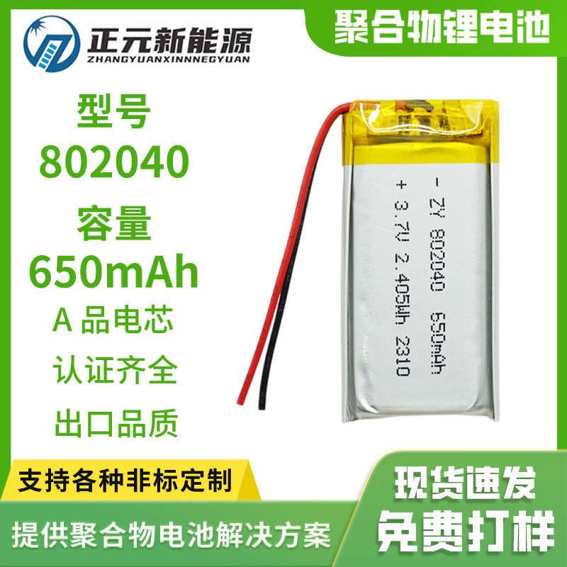 802040聚合物锂电池650mAh适用于补水仪美容设备3.7v电芯高容量