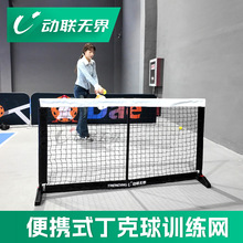 动联无界丁克球网训练器室内便携式匹克球网架迷你训练围挡围网
