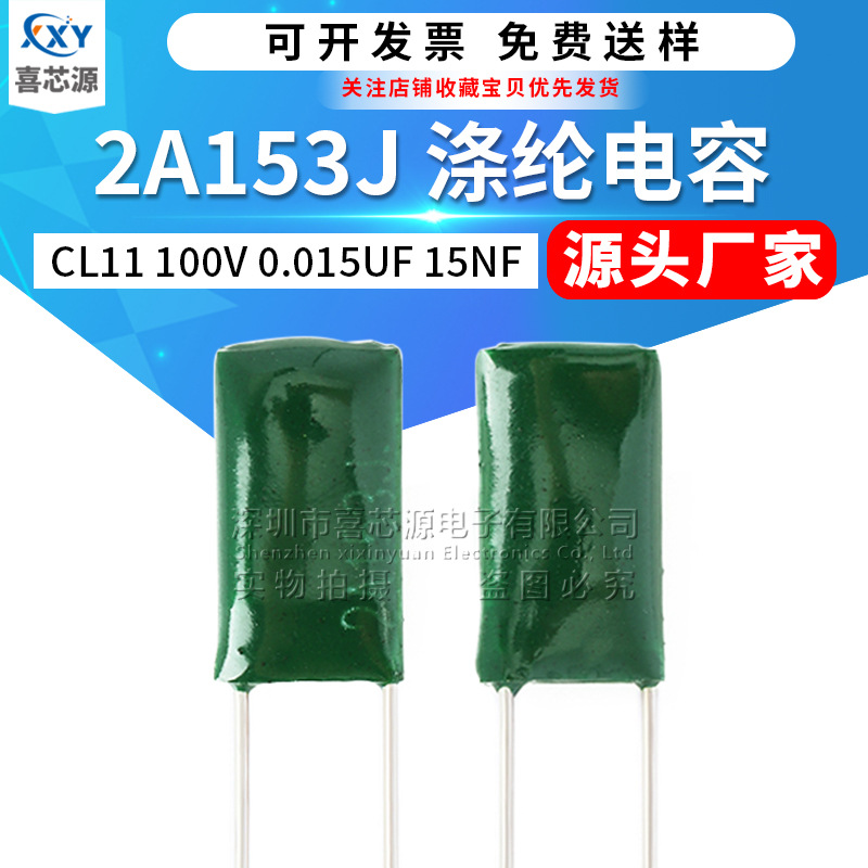 CL11涤纶电容2A153J 100V 0.015UF 15NF ±5% 直插绿色聚酯膜电容