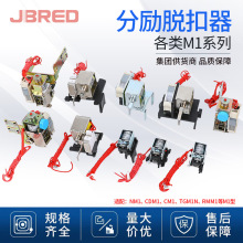 M1分励线圈消防强切脱扣器断路器附件厂家直销NM1CDM1 分励脱扣器