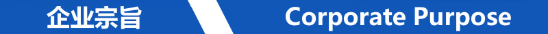 企业宗旨